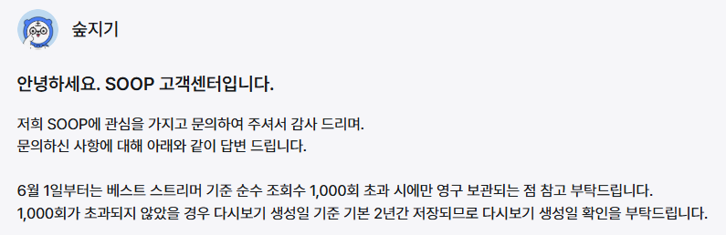SOOP 공식 답변 안내